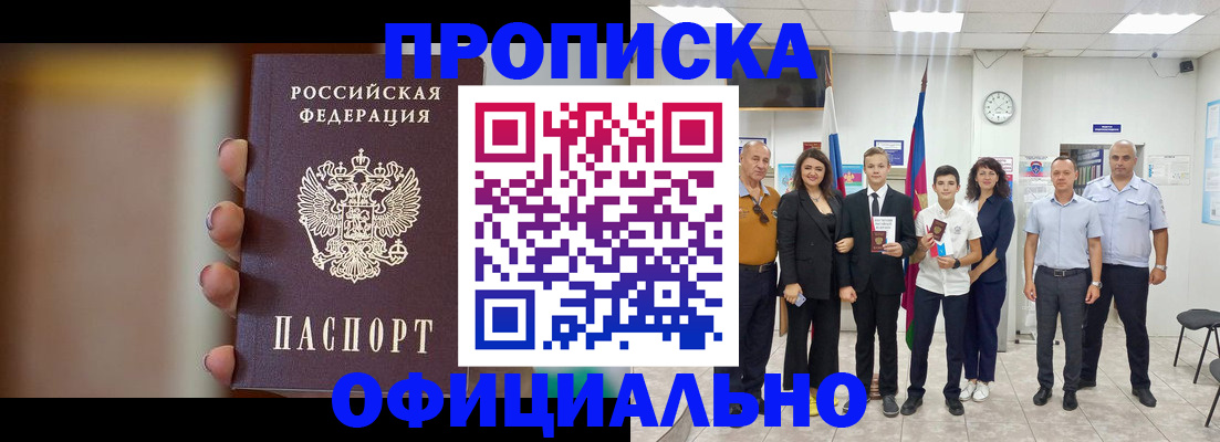 законное оформление прописки в Баймаке